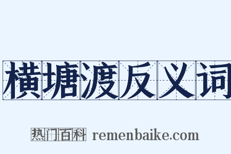横塘渡反义词是什么意思的图片